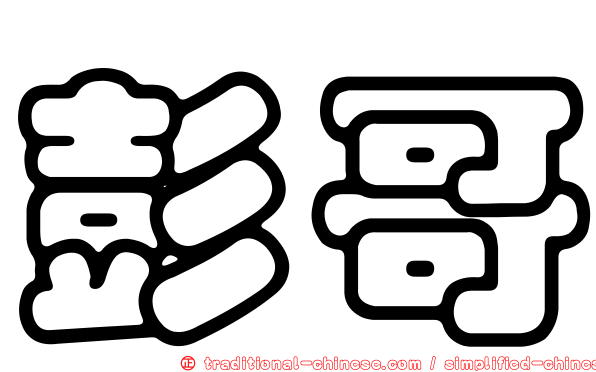 彭哥