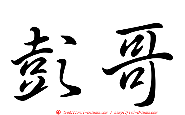 彭哥