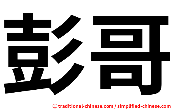 彭哥