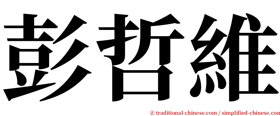彭哲維 serif font