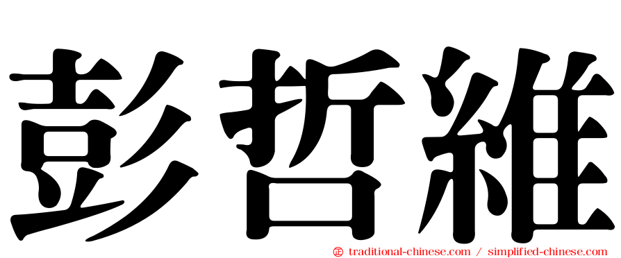 彭哲維