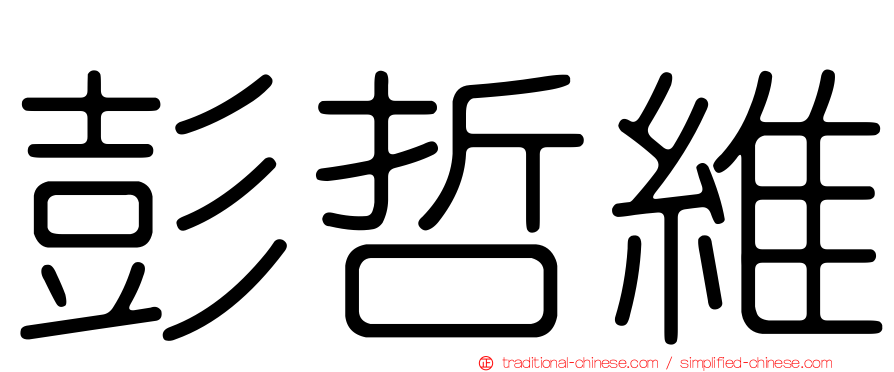 彭哲維