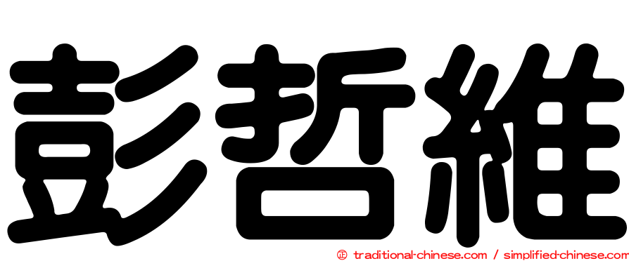 彭哲維