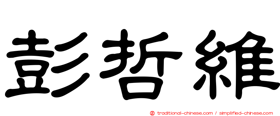 彭哲維