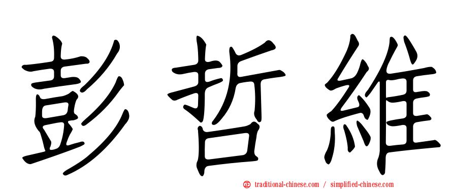 彭哲維