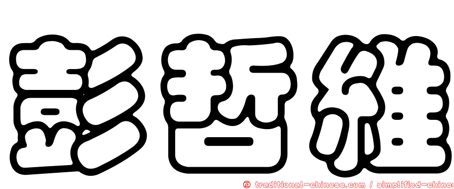 彭哲維