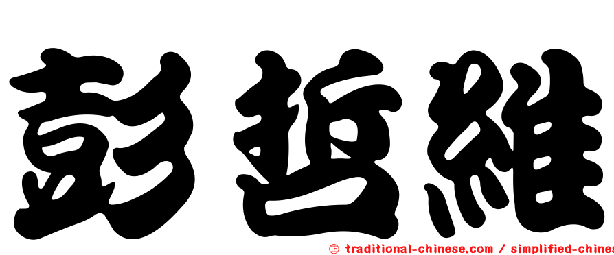 彭哲維
