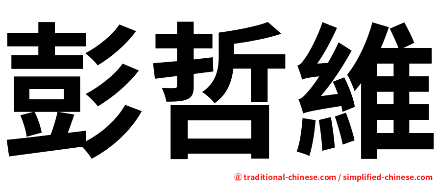 彭哲維
