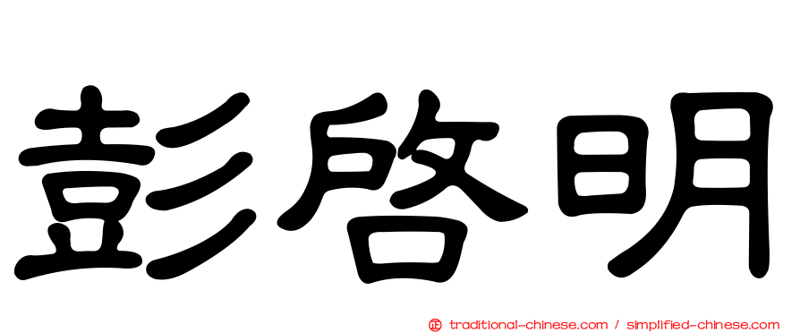 彭啟明