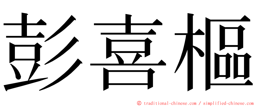 彭喜樞 ming font