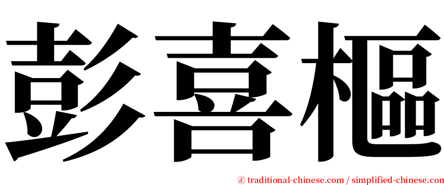 彭喜樞 serif font