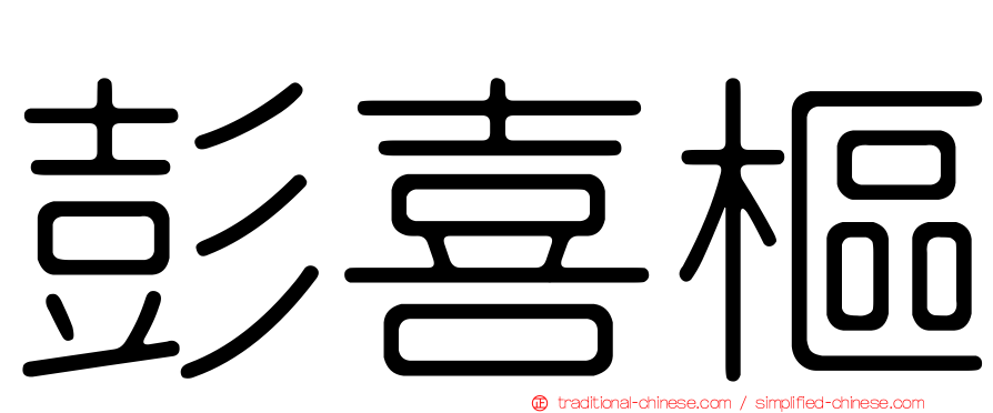 彭喜樞