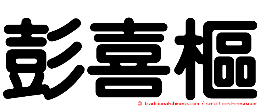 彭喜樞
