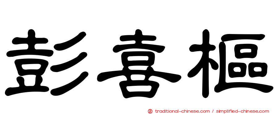 彭喜樞