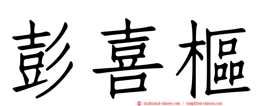 彭喜樞