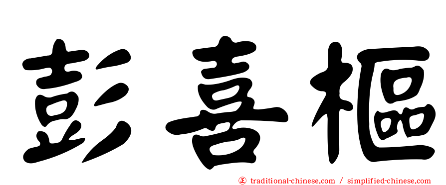 彭喜樞