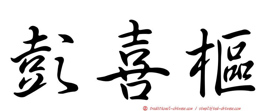 彭喜樞