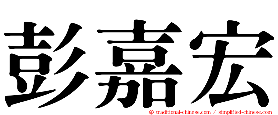 彭嘉宏