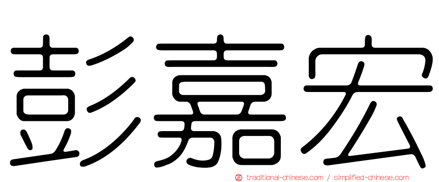 彭嘉宏