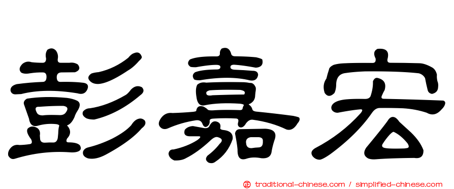 彭嘉宏