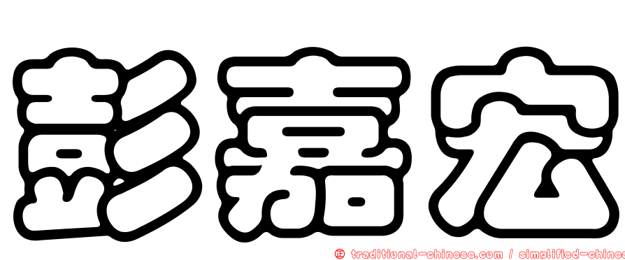 彭嘉宏