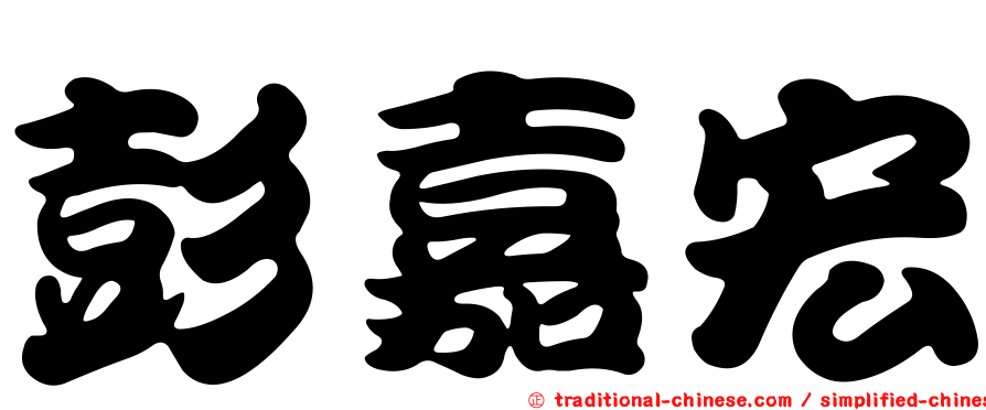 彭嘉宏