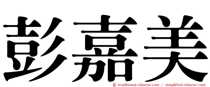 彭嘉美
