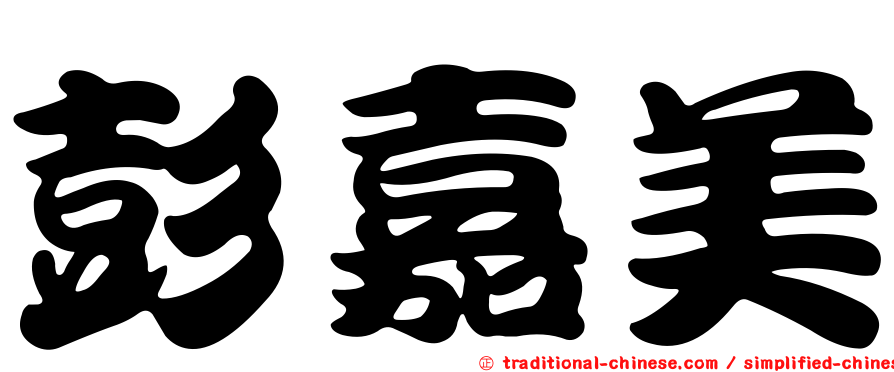 彭嘉美