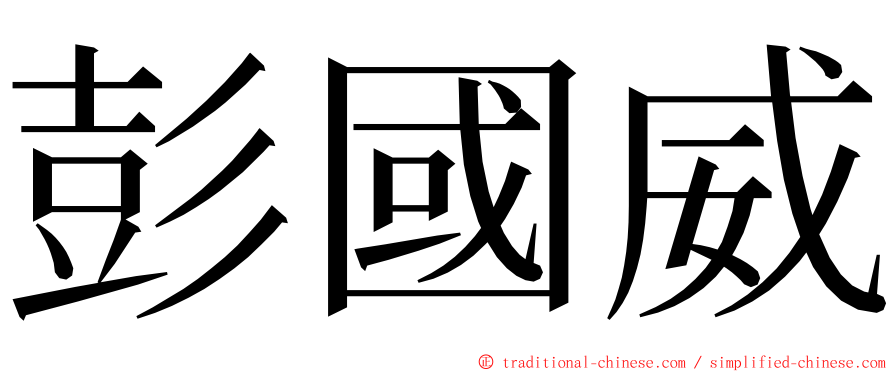 彭國威 ming font