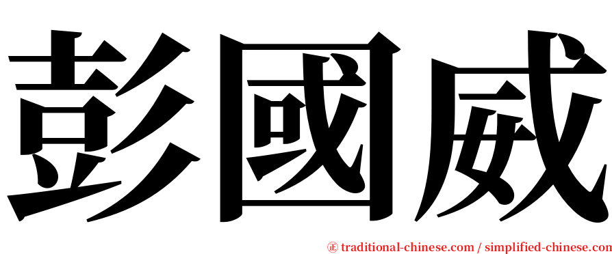 彭國威 serif font