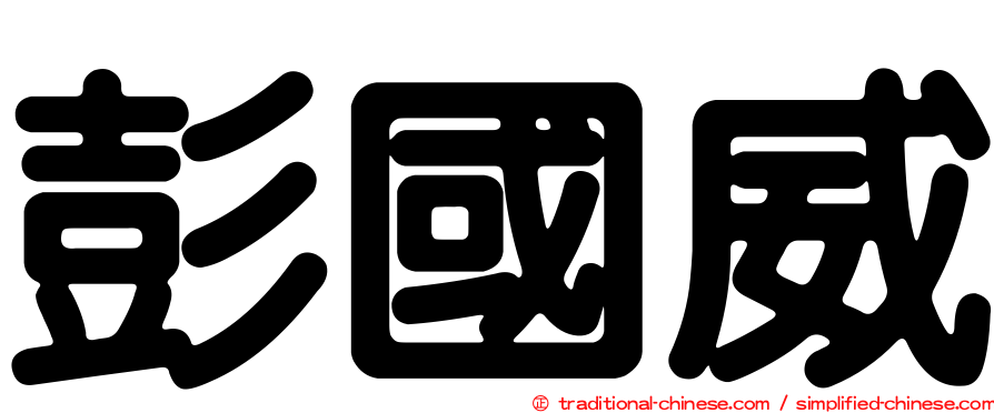彭國威