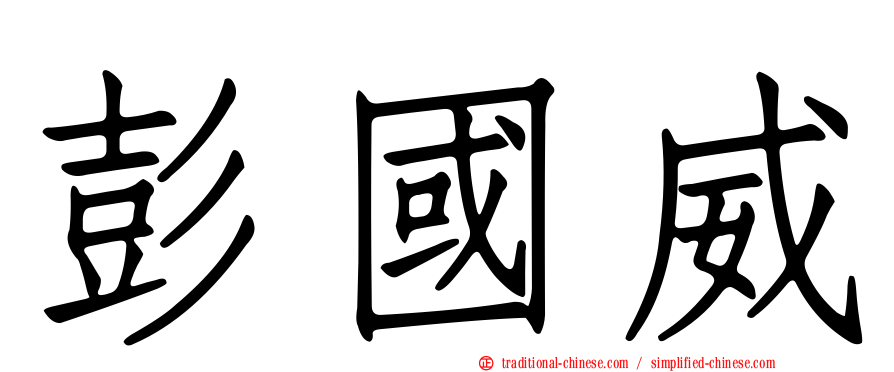 彭國威