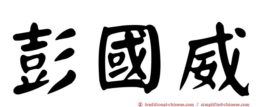 彭國威