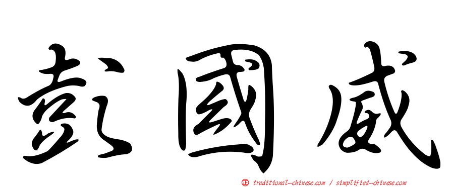 彭國威