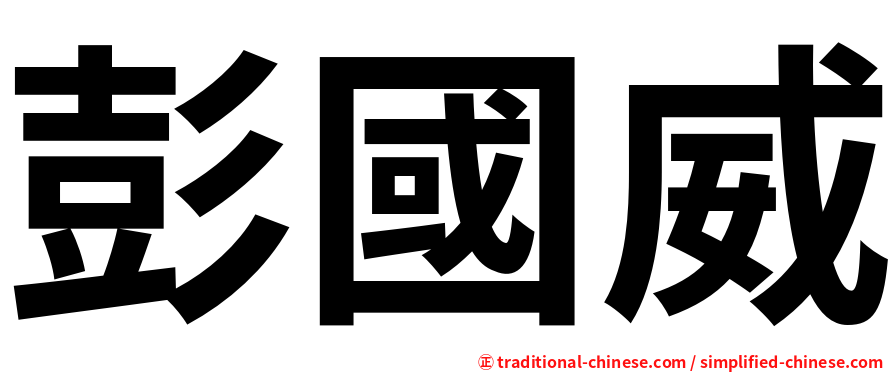 彭國威