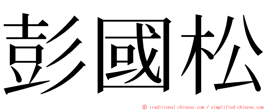 彭國松 ming font