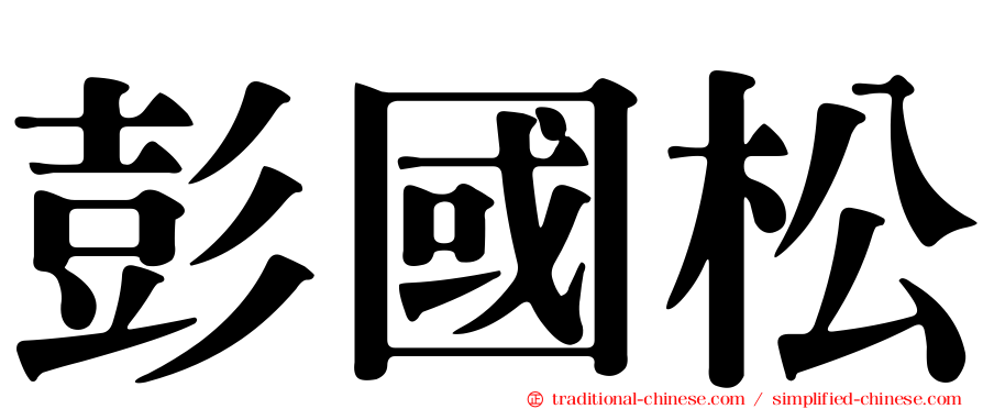 彭國松