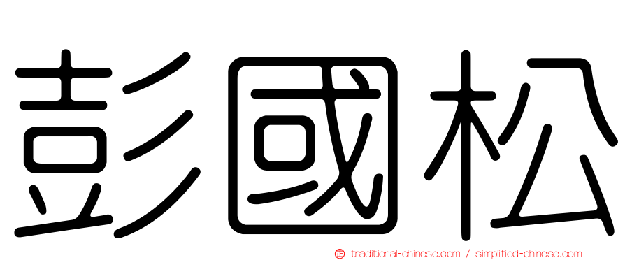 彭國松