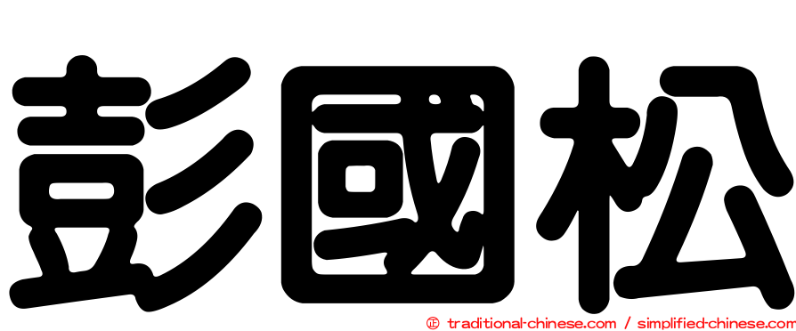 彭國松