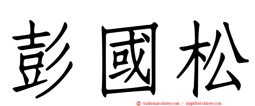 彭國松