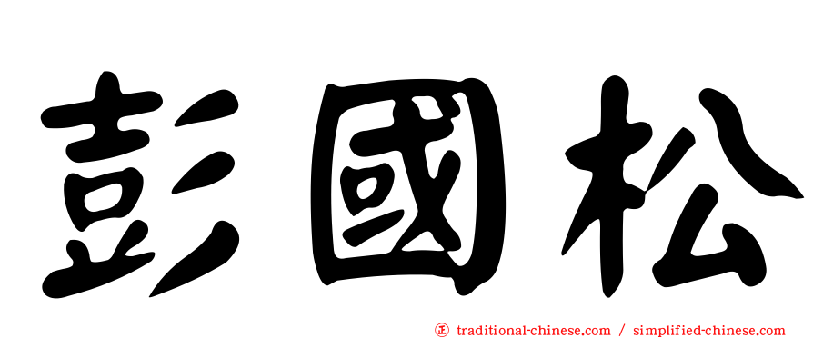 彭國松