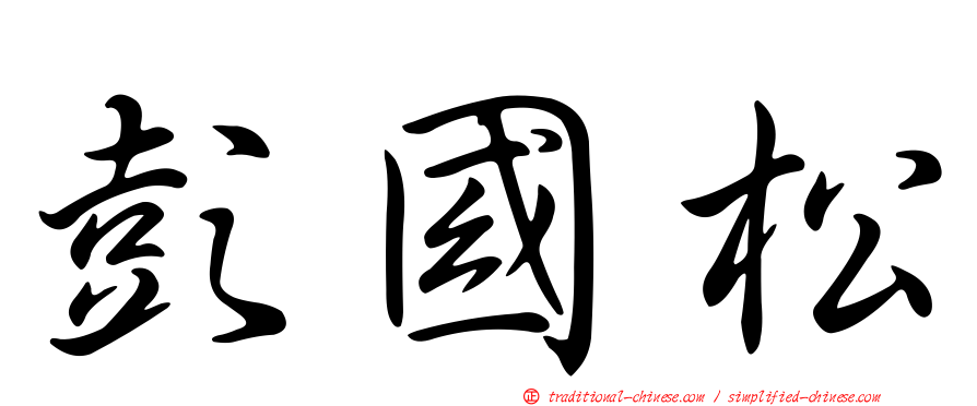 彭國松