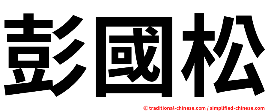 彭國松