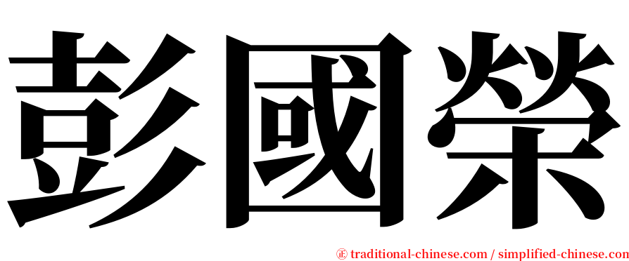 彭國榮 serif font