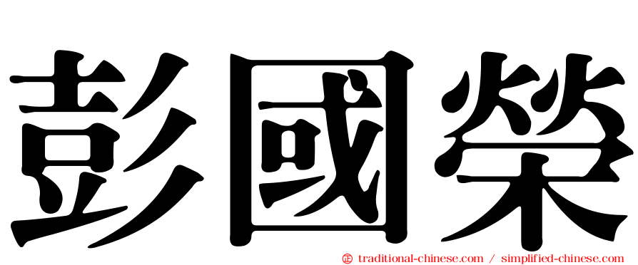 彭國榮