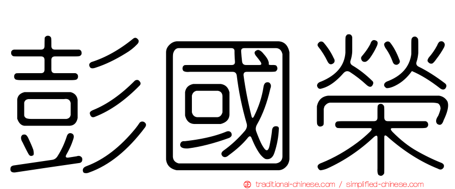 彭國榮