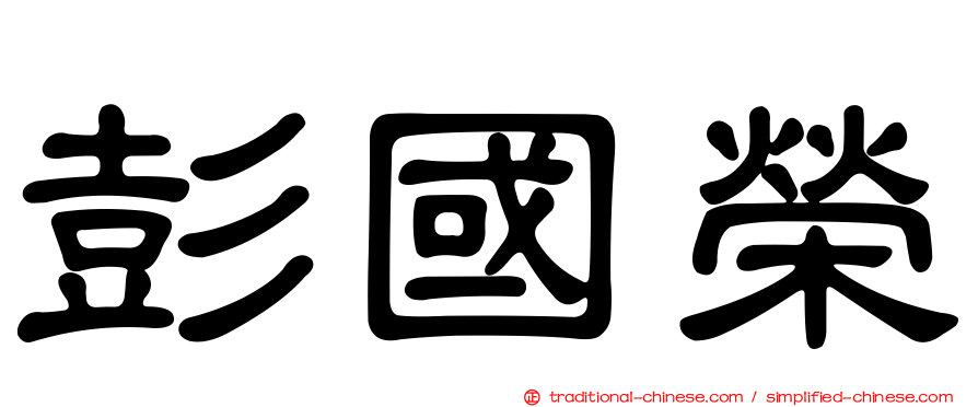 彭國榮