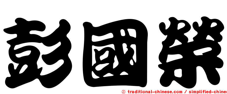 彭國榮