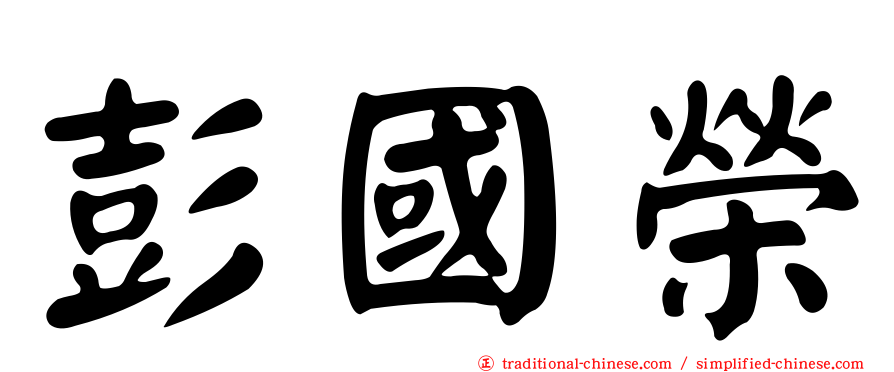 彭國榮