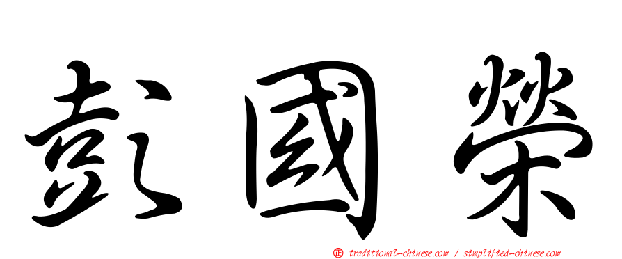 彭國榮